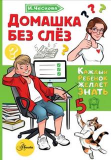 Домашка без слёз
