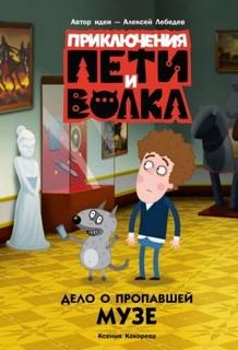 Дело о пропавшей музе
