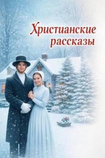 Христианские рассказы