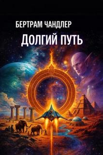 Джон Граймс Долгий путь