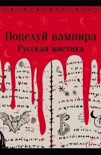Поцелуй вампира. Русская мистика