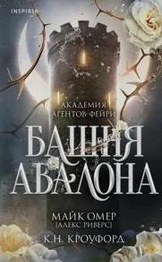 Академия агентов-фейри Башня Авалона