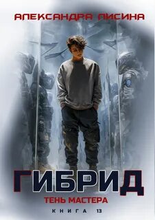 Гибрид Тень мастера