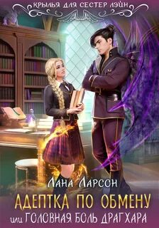 Драконы Аднара Адептка по обмену