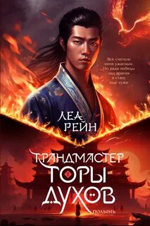 Гора духов Грандмастер горы духов