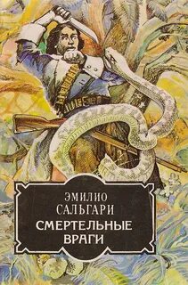 Приключения на Дальнем Западе Смертельные враги