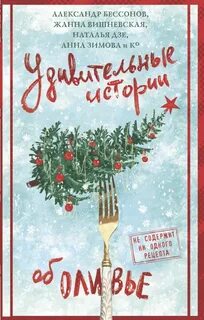 Удивительные истории об оливье