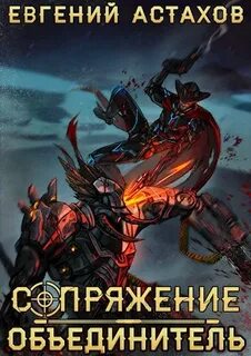 Сопряжение Объединитель