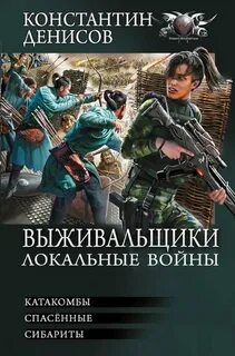 Выживальщики 04- Локальные войны