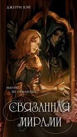 О-де Гельсия. Мир за гранью реальности Связанная мирами