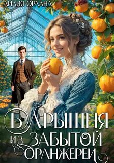 Усадебное фэнтези Барышня из забытой оранжереи