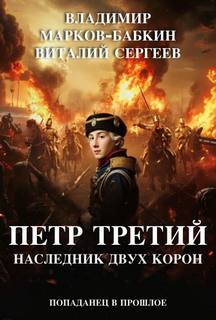 Пётр Третий Наследник двух корон