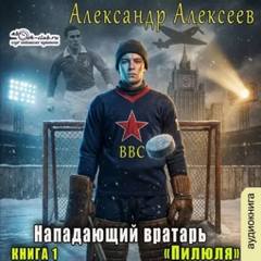 Нападающий вратарь Пилюля
