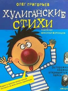 Хулиганские стихи