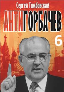 Анти-Горбачев
