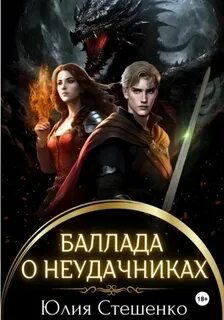 Врата между мирами Баллада о неудачниках