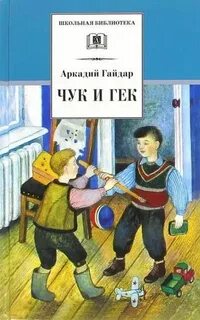 Голубая Чашка, Чук и Гек