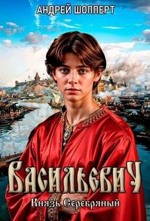 Васильевич Князь Серебряный