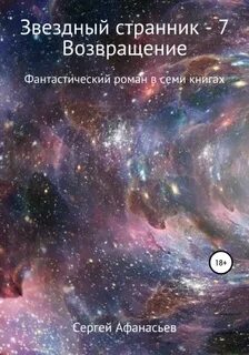 Звездный странник Возвращение