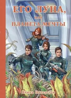 Его Луна Его Луна, или Планета мечты