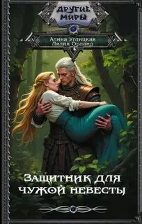 Заложница долга Защитник для чужой невесты