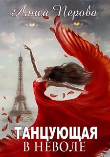В ритме танго Танцующая в неволе