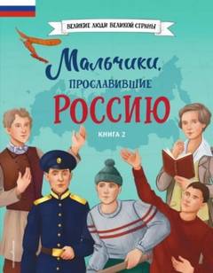 Мальчики, прославившие Россию