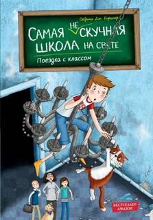 Самая скучная школа на свете Поездка с классом