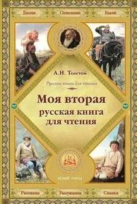 Вторая русская книга для чтения