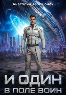 Свет разума И один в поле воин