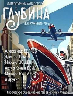 ГЛУБИНА