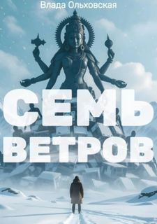 Чёрный город Семь Ветров