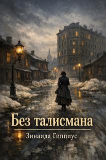 Без талисмана