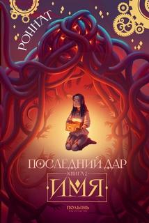 Последний дар Имя