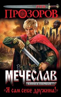 Мечеслав Я сам себе дружина!