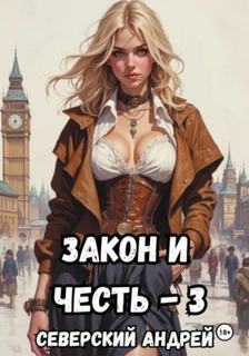 Закон и Честь! Ярость закона