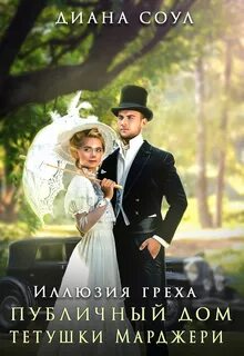 Иллюзия греха Публичный дом тетушки Марджери