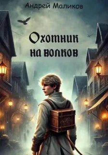 Охотник Охотник на волков