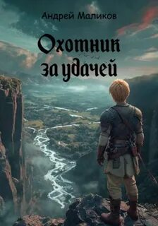 Охотник Охотник за удачей