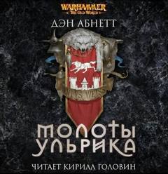 Warhammer 40000. Молоты Ульрика