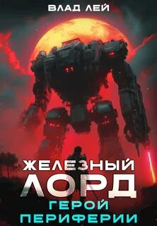 Железный Лорд Герой периферии