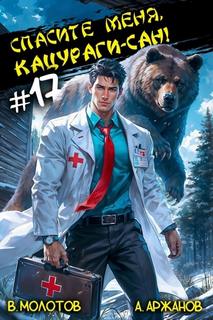 Токийский лекарь Спасите меня, Кацураги-сан!
