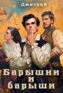 Барин Барышни и барыши