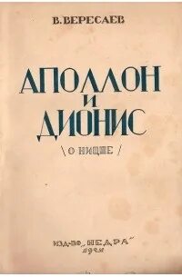 Аполлон и Дионис