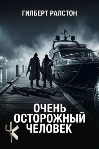 Очень осторожный человек