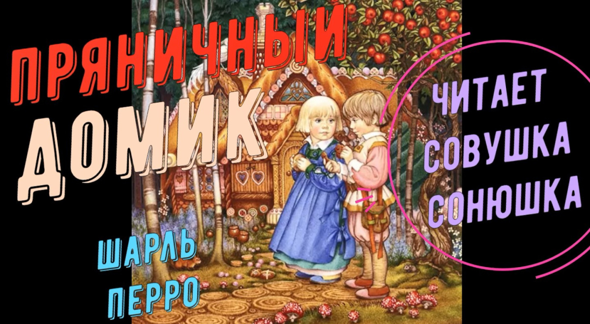 Пряничный домик