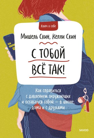 Скин Мишель, Скин Келли – С тобой всё так! Как справиться с давлением окружающих и оставаться собой — в школе, дома и с друзьями