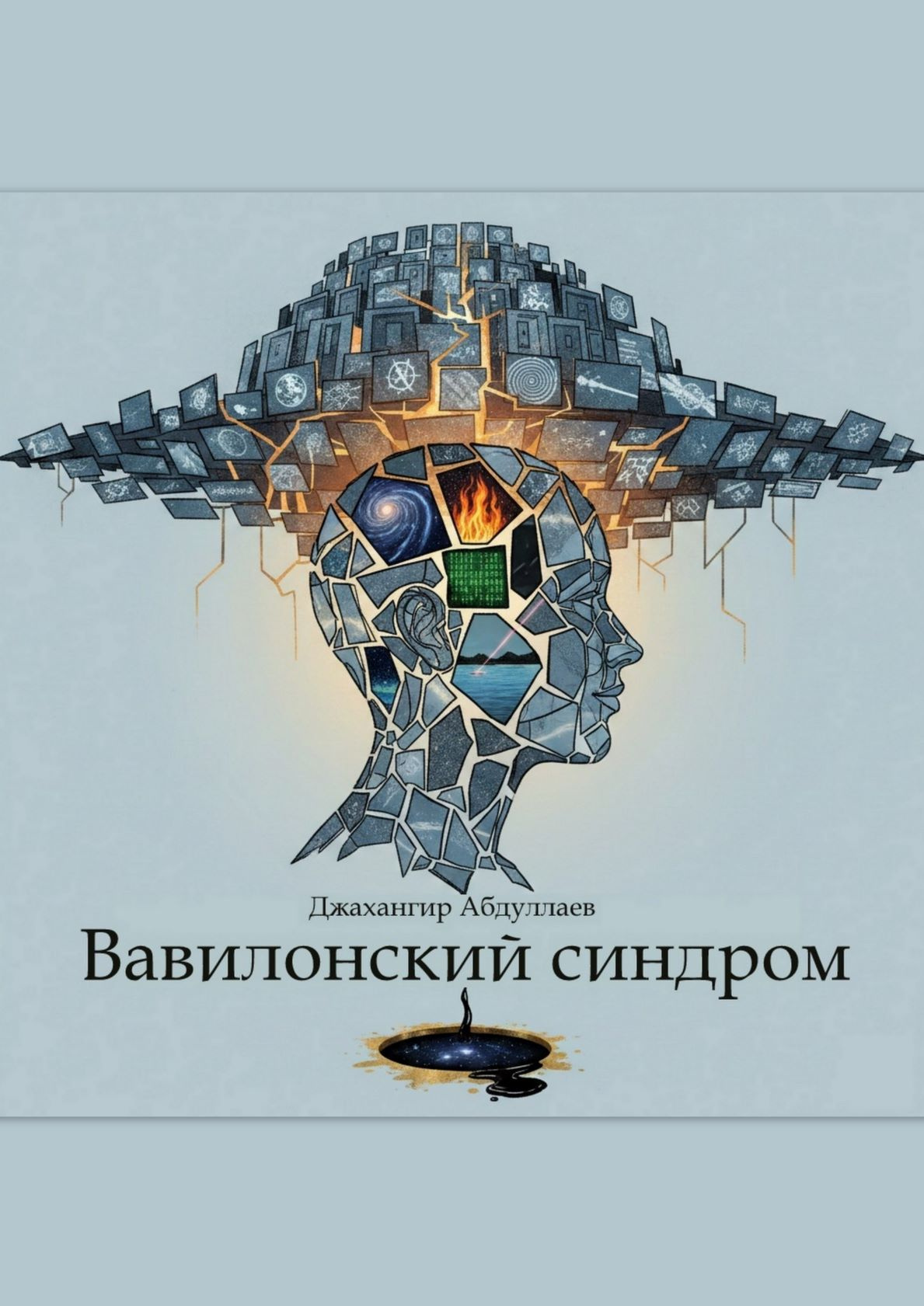 Вавилонский синдром