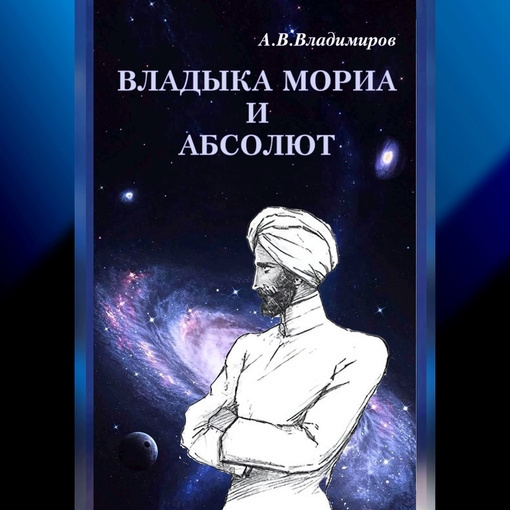 Владыка Мориа и Абсолют
