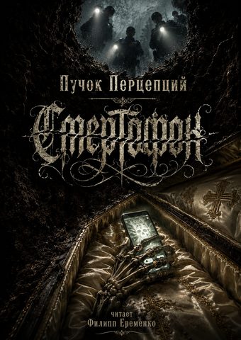 Смертофон